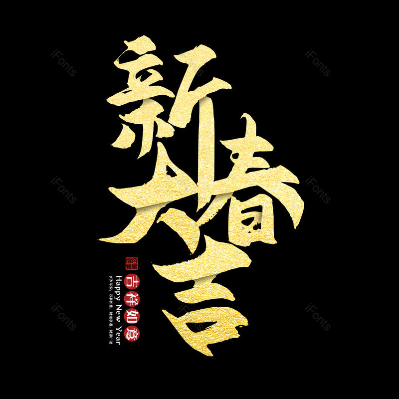 艺术字图片,过新年元素,新春大吉PNG,吉祥如意免抠素材